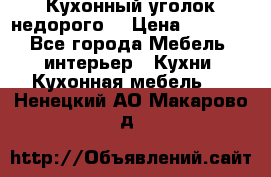 Кухонный уголок недорого. › Цена ­ 6 500 - Все города Мебель, интерьер » Кухни. Кухонная мебель   . Ненецкий АО,Макарово д.